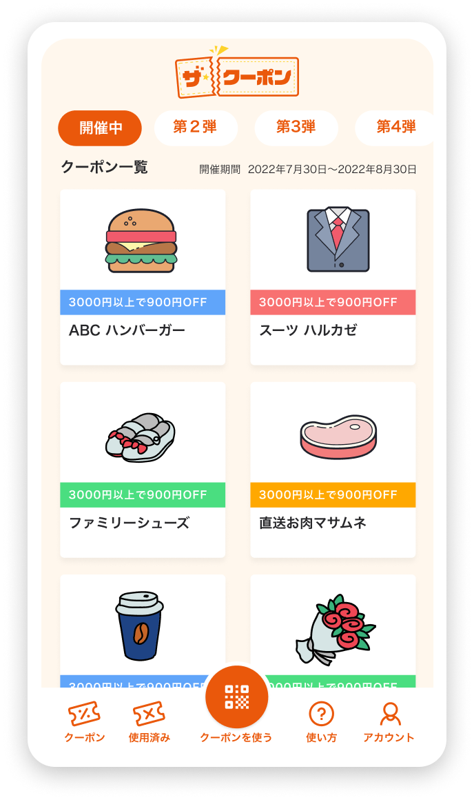 ザ・クーポン